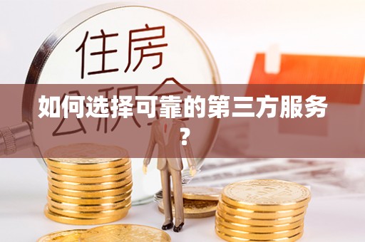 巴林左旗如何选择可靠的第三方服务？