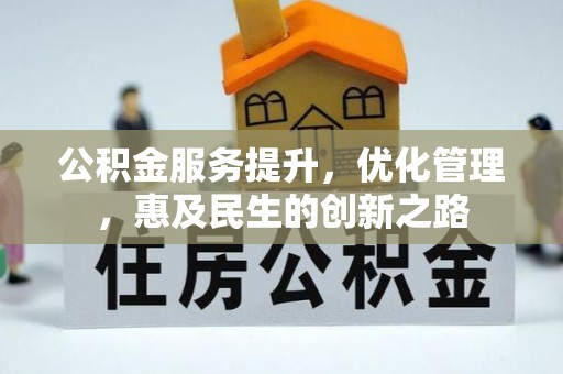 巴林左旗公积金服务提升，优化管理，惠及民生的创新之路