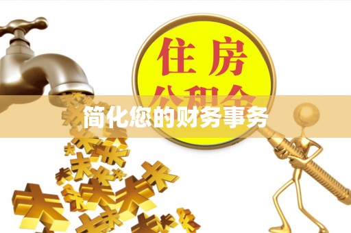 巴林左旗简化您的财务事务