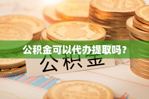 巴林左旗公积金可以代办提取吗？