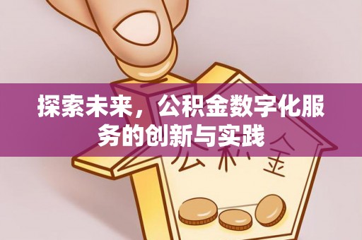 巴林左旗探索未来，公积金数字化服务的创新与实践