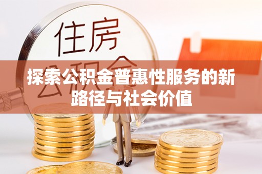 巴林左旗探索公积金普惠性服务的新路径与社会价值