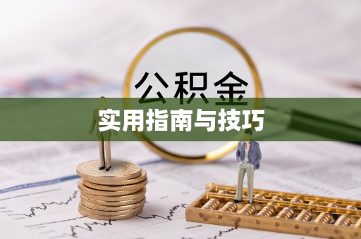 巴林左旗实用指南与技巧