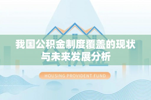 巴林左旗我国公积金制度覆盖的现状与未来发展分析