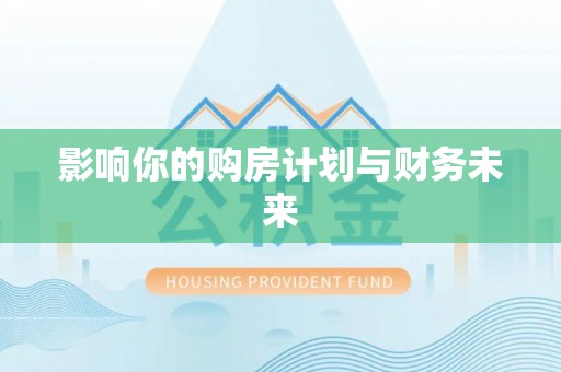 巴林左旗影响你的购房计划与财务未来