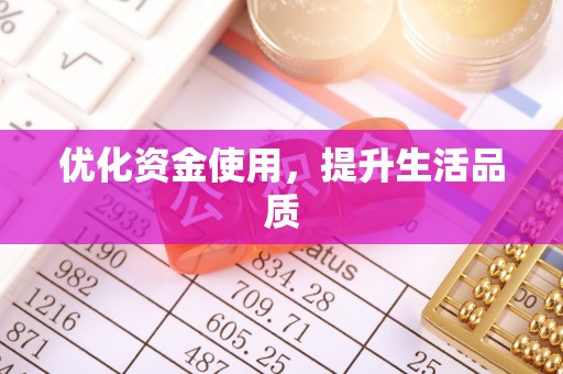 巴林左旗优化资金使用，提升生活品质