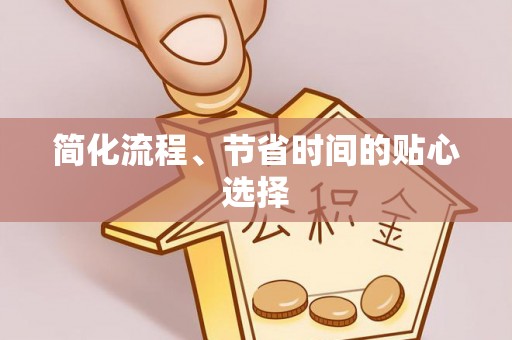 巴林左旗简化流程、节省时间的贴心选择