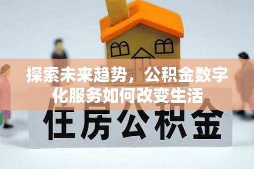 巴林左旗探索未来趋势，公积金数字化服务如何改变生活