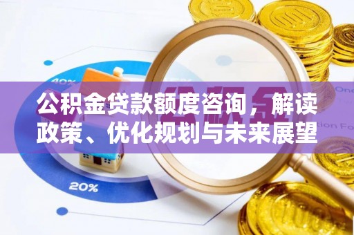 巴林左旗公积金贷款额度咨询，解读政策、优化规划与未来展望