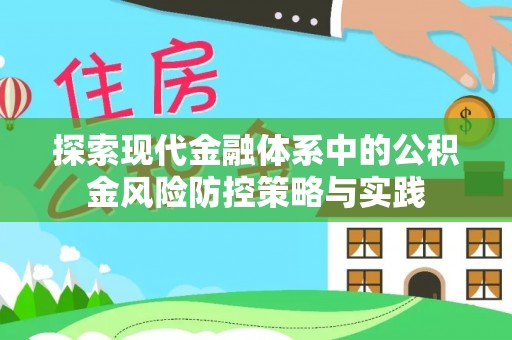 巴林左旗探索现代金融体系中的公积金风险防控策略与实践