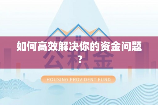 巴林左旗如何高效解决你的资金问题？
