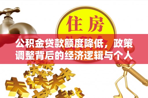 巴林左旗公积金贷款额度降低，政策调整背后的经济逻辑与个人应对策略