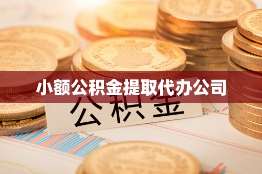 巴林左旗小额公积金提取代办公司