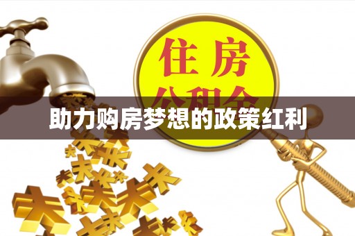 巴林左旗助力购房梦想的政策红利