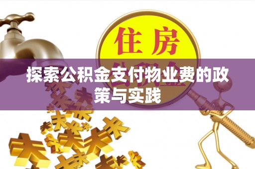巴林左旗探索公积金支付物业费的政策与实践
