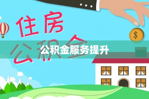 巴林左旗公积金服务提升