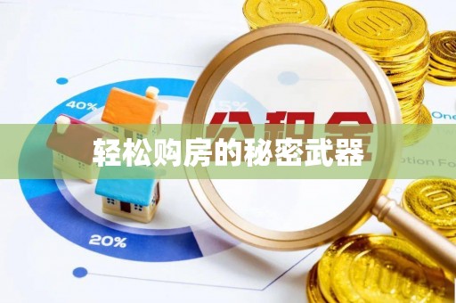 巴林左旗轻松购房的秘密武器