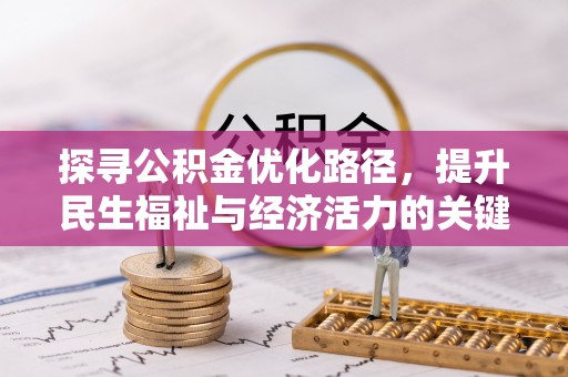 巴林左旗探寻公积金优化路径，提升民生福祉与经济活力的关键之举