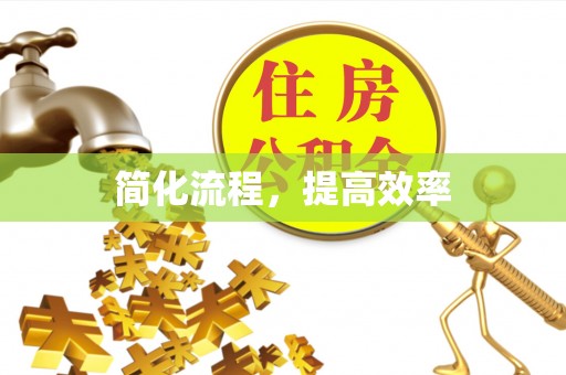 巴林左旗简化流程，提高效率