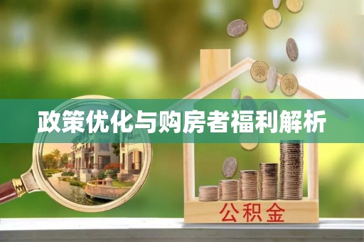 巴林左旗政策优化与购房者福利解析