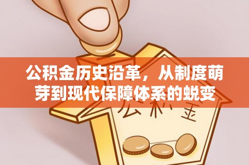 巴林左旗公积金历史沿革，从制度萌芽到现代保障体系的蜕变