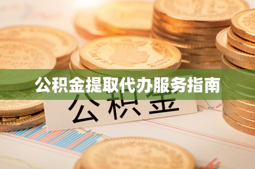 巴林左旗公积金提取代办服务指南