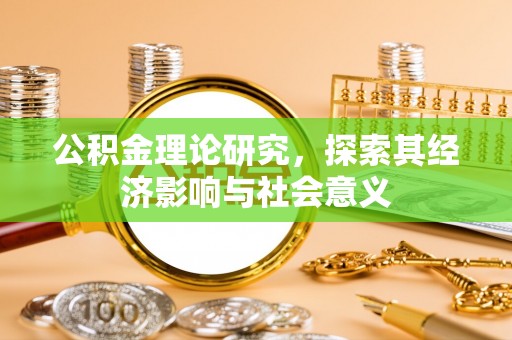 巴林左旗公积金理论研究，探索其经济影响与社会意义