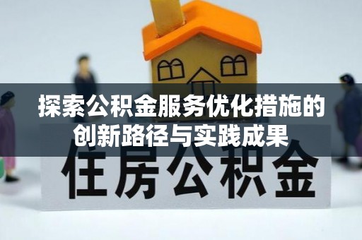 巴林左旗探索公积金服务优化措施的创新路径与实践成果