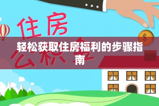 巴林左旗轻松获取住房福利的步骤指南