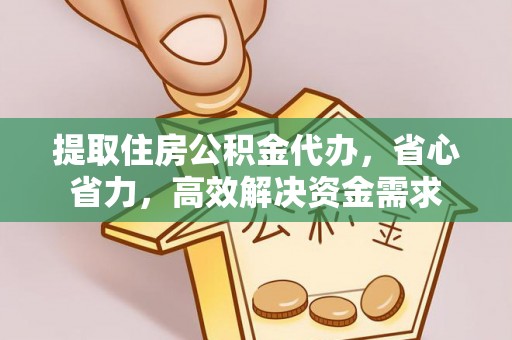 巴林左旗提取住房公积金代办，省心省力，高效解决资金需求