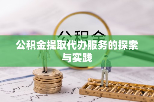 巴林左旗公积金提取代办服务的探索与实践