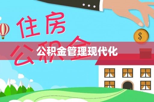巴林左旗公积金管理现代化