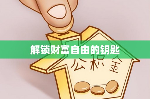 巴林左旗解锁财富自由的钥匙