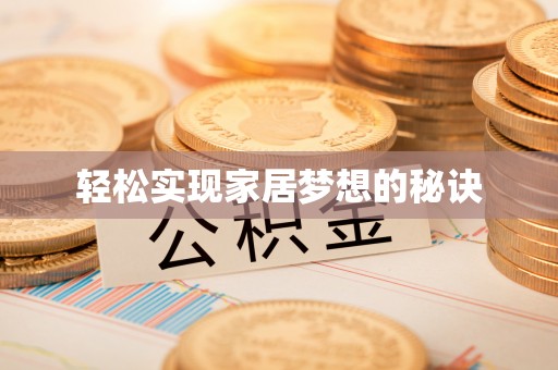 巴林左旗轻松实现家居梦想的秘诀