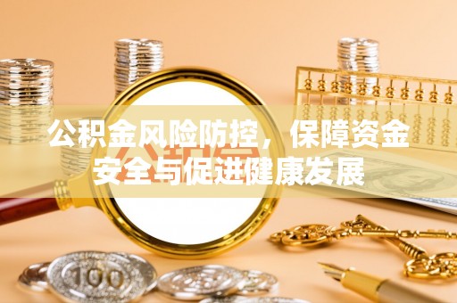 巴林左旗公积金风险防控，保障资金安全与促进健康发展