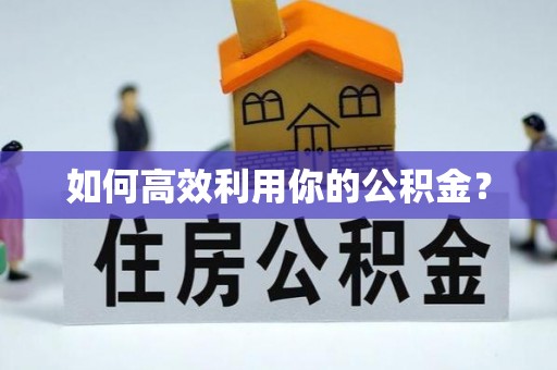巴林左旗如何高效利用你的公积金？