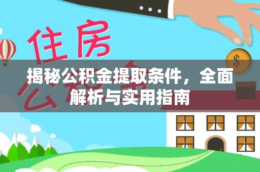 巴林左旗揭秘公积金提取条件，全面解析与实用指南