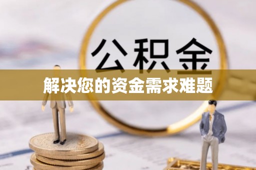 巴林左旗解决您的资金需求难题