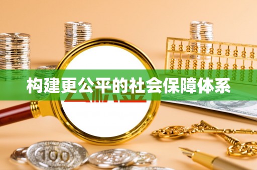 巴林左旗构建更公平的社会保障体系
