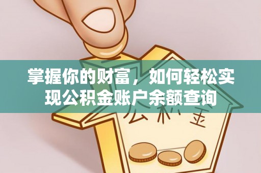 巴林左旗掌握你的财富，如何轻松实现公积金账户余额查询