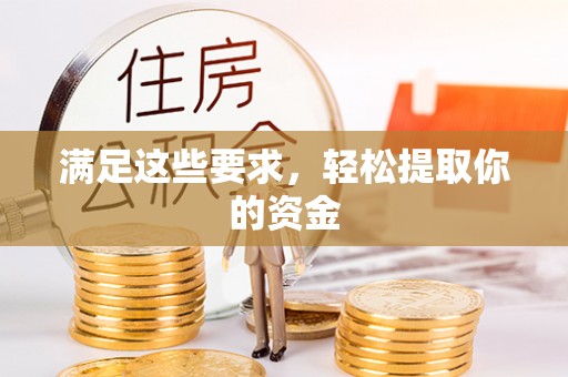 巴林左旗满足这些要求，轻松提取你的资金