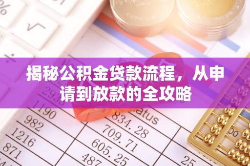 巴林左旗揭秘公积金贷款流程，从申请到放款的全攻略