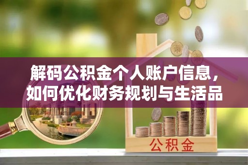 巴林左旗解码公积金个人账户信息，如何优化财务规划与生活品质