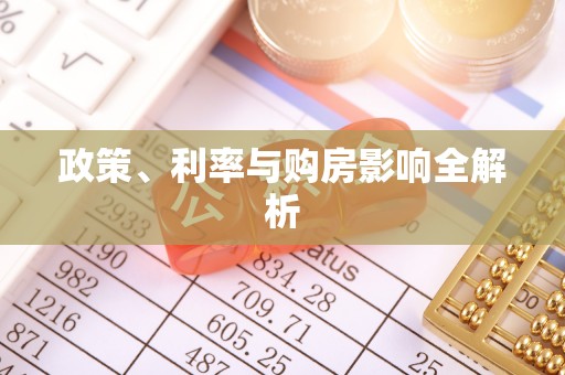 巴林左旗政策、利率与购房影响全解析