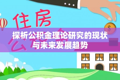 巴林左旗探析公积金理论研究的现状与未来发展趋势