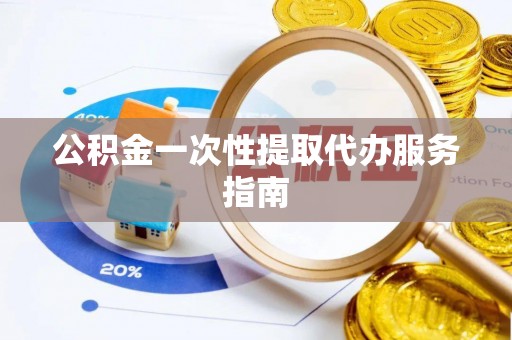 巴林左旗公积金一次性提取代办服务指南