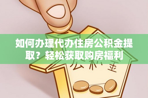 巴林左旗如何办理代办住房公积金提取？轻松获取购房福利