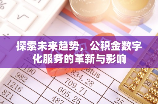 巴林左旗探索未来趋势，公积金数字化服务的革新与影响