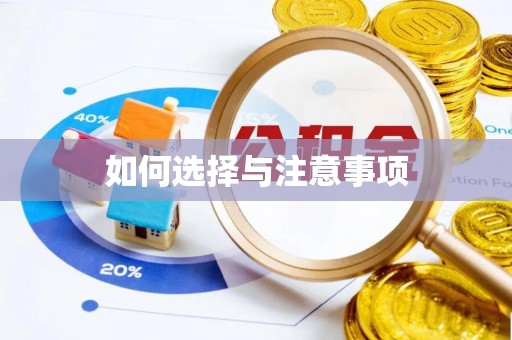 巴林左旗如何选择与注意事项