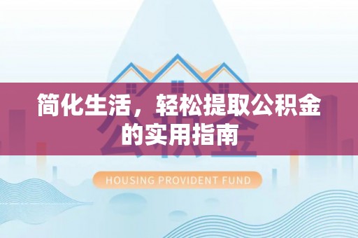 巴林左旗简化生活，轻松提取公积金的实用指南
